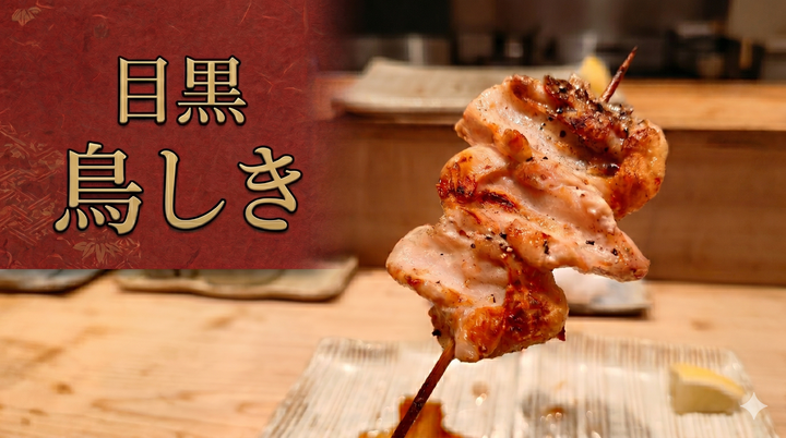 目黒_鳥しき
