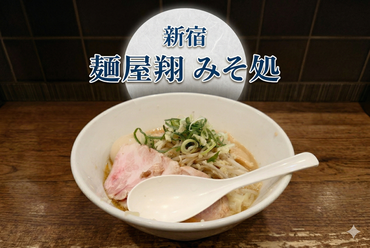 新宿_麺屋翔味噌3