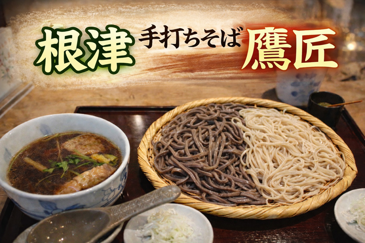 根津_鷹匠