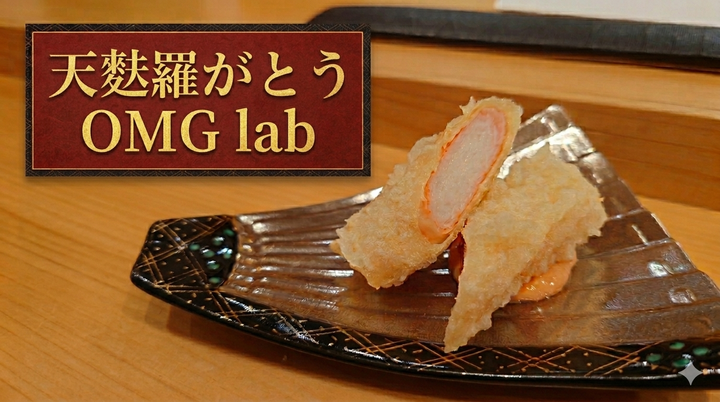天麩羅がとうOMGlab