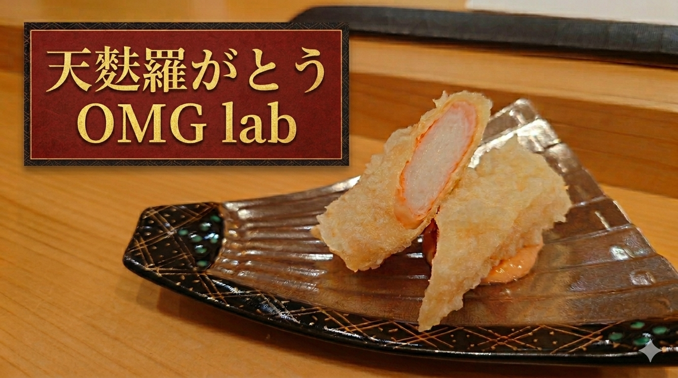天麩羅様　ご確認用ページ 住所非公開｜普段は揚げない食材を揚げてみた『天麩羅がとうOMG lab