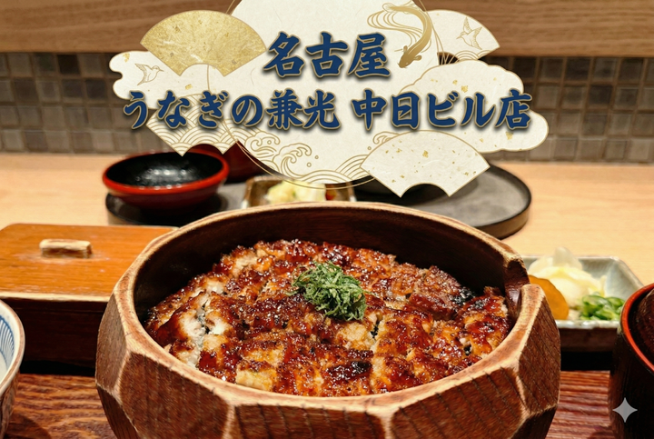 うなぎの兼光