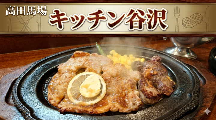 キッチン谷沢_20260608