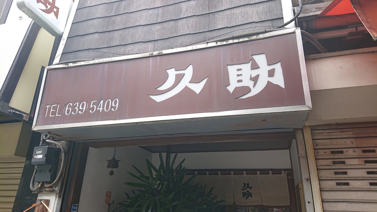人形町 浅草橋 人形町の人気店 久助 の焼き鳥重と浅草橋のお気に入りラーメン店 福籠 の味噌ラーメン サラリーマンのランチ 人形町 浅草橋 人形町の人気店 久助 の焼き鳥重と浅草橋のお気に入りラーメン店 福籠 の味噌ラーメン サラリーマンのランチ