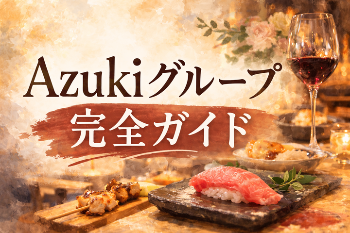 Azukiグループ完全ガイド