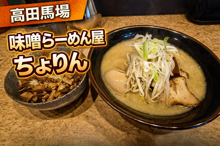 高田馬場_ちょりん