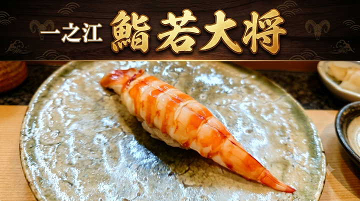 20260727若大将
