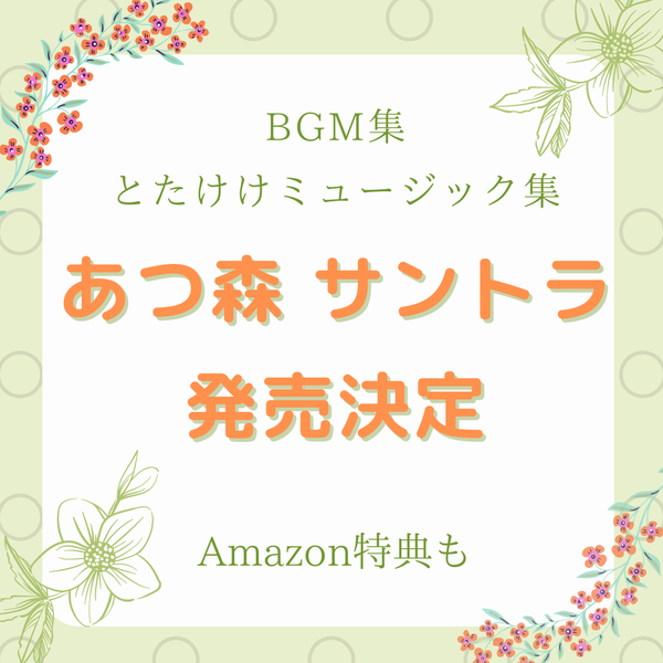 あつまれ どうぶつの森 オリジナルサウンドトラックが発売決定 予約受付開始 Amazon特典も Bgm集 とたけけミュージック 21年6月9日 ににんがゲーム庵