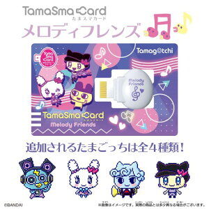 たまスマカード『メロディフレンズ』・『パステルフレンズ』の新作2種