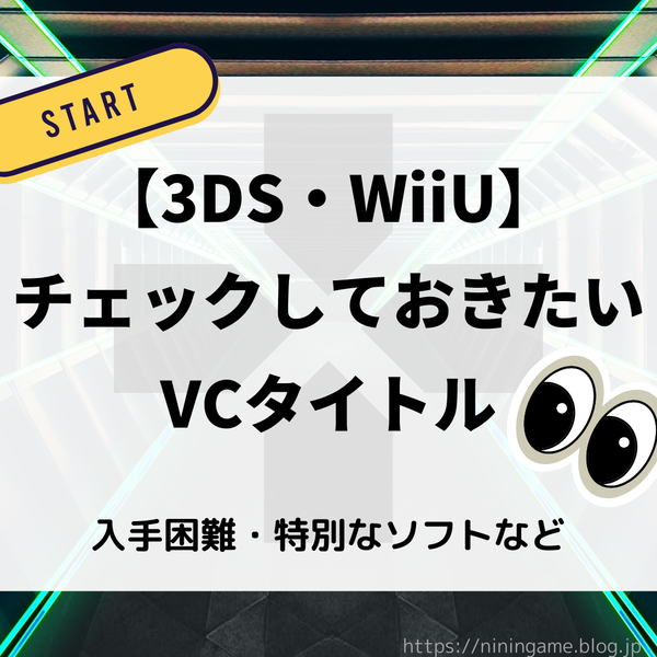 3ds Wiiu チェックしておきたいvcタイトル オススメ レアソフトなどまとめ バーチャルコンソール ににんがゲーム庵 3ds Wiiu チェックしておきたいvcタイトル オススメ レアソフトなどまとめ バーチャルコンソール ににんがゲーム庵