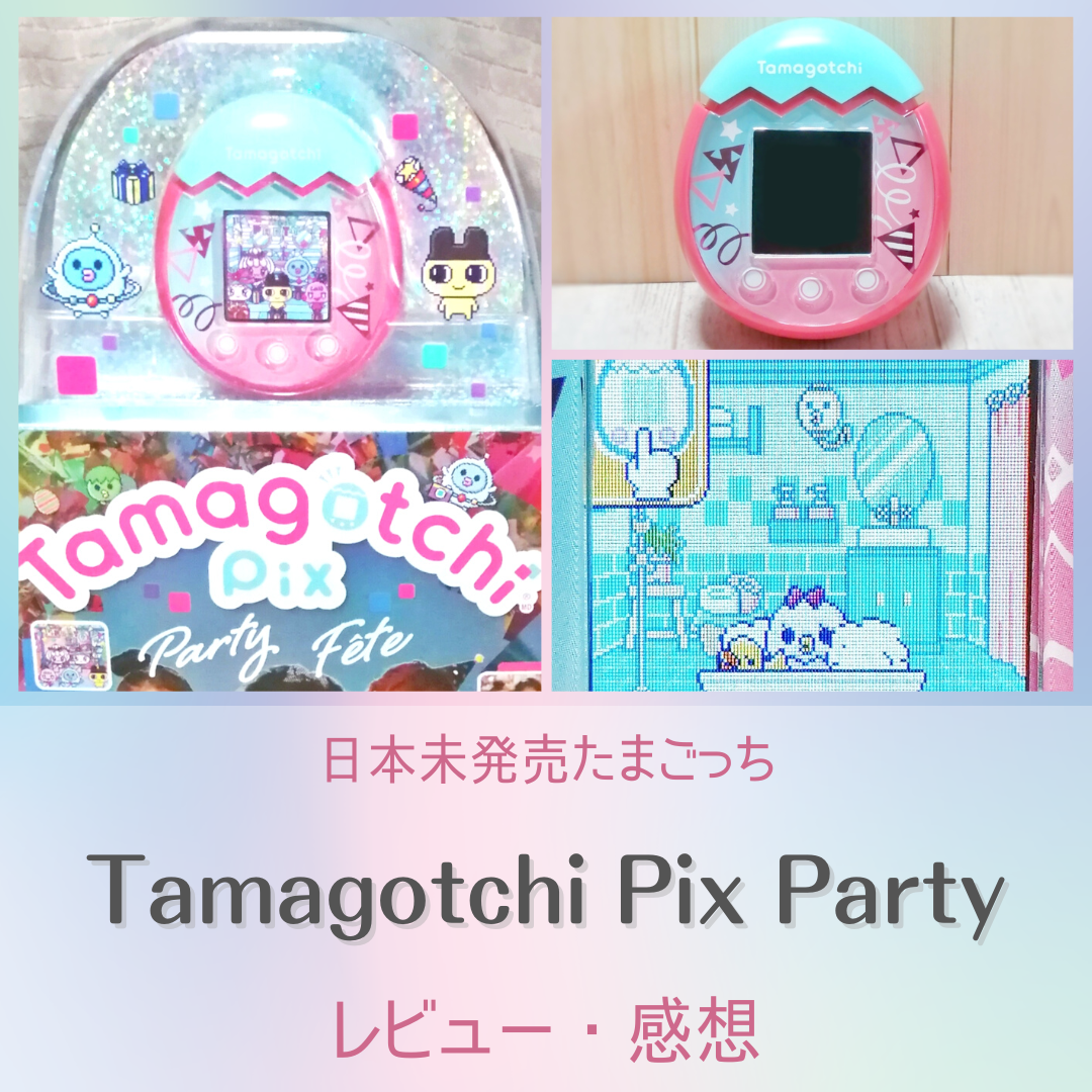 たまごっちpix パーティ Amazon | たまごっちPix - パーティー (紙吹雪柄) (ピンク