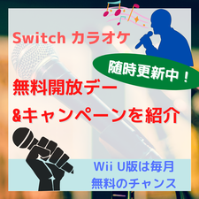 21年 8月 更新 Switch カラオケ Joysound 無料開放デー キャンペーンを紹介 Wiiu版は毎月無料のチャンス ににんがゲーム庵