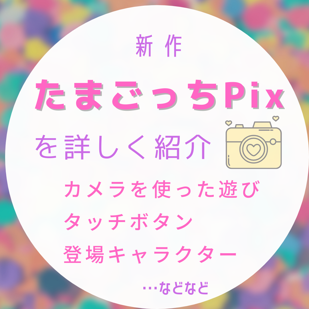 海外限定「たまごっち Pix」の新要素・遊び方・登場キャラクター