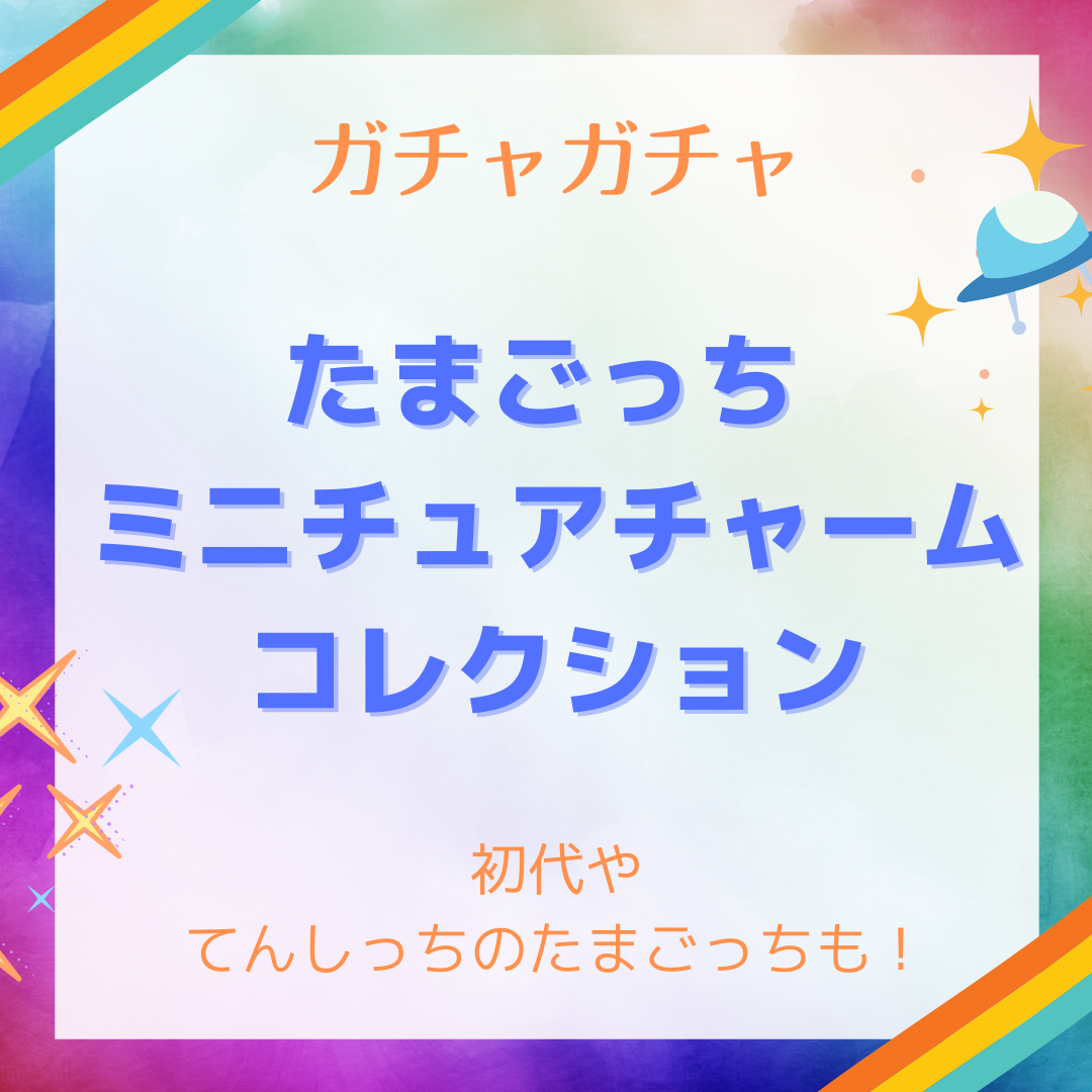 ガチャガチャ たまごっち ミニチュアチャームコレクション が登場 歴代本体がモチーフ てんしっちのたまごっちも 21年11月 ににんがゲーム庵