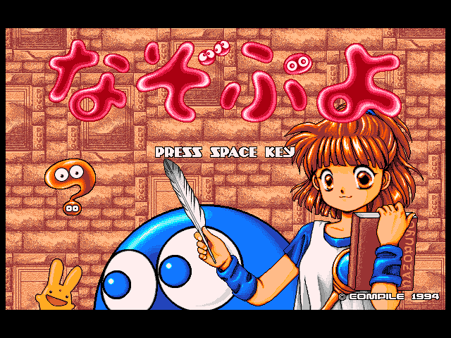 レビュー】PC『魔導物語 超きゅ〜きょく大全 ぷよぷよ入り