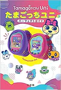書籍『たまごっちUni パーフェクト ガイド』が登場！攻略本限定の