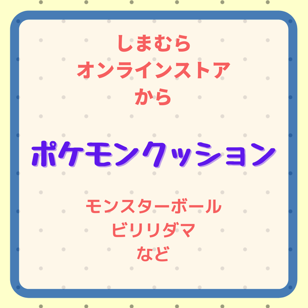 しまむら ポケモンクッションがオンラインストアに登場 21 04 14 より予約受付 モンスターボール ビリリダマなど ににんがゲーム庵 しまむら ポケモンクッションがオンラインストアに登場 21 04 14 より予約受付 モンスターボール ビリリダマなど ににんがゲーム庵