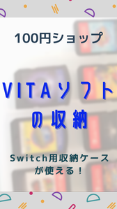 100均 Vitaソフト収納には100円ショップswitch用カードケースが使えます Vita カード 収納 ににんがゲーム庵 100均 Vitaソフト収納には100円ショップswitch用カードケースが使えます Vita カード 収納 ににんがゲーム庵