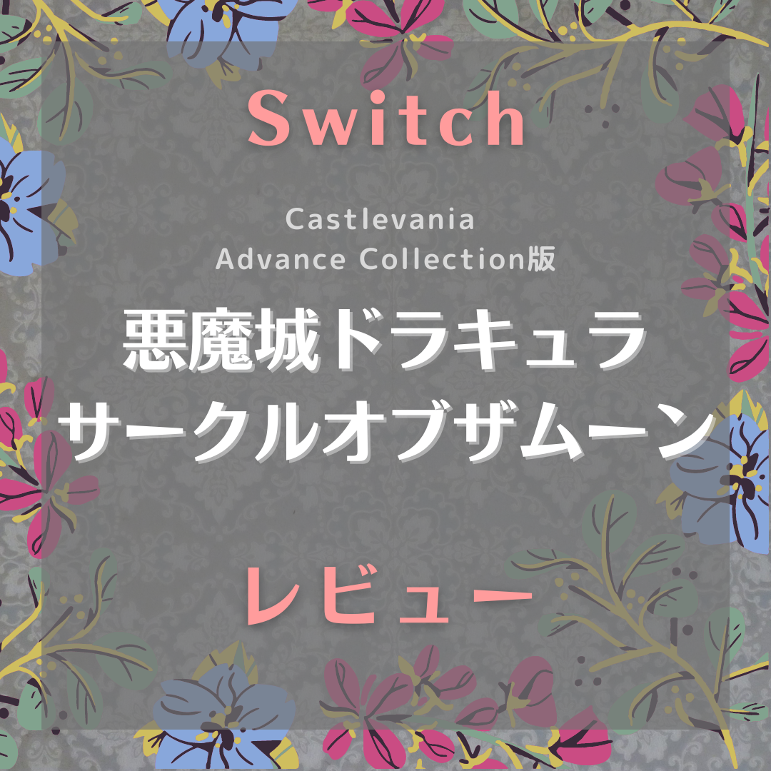レビュー Switch 悪魔城ドラキュラ サークルオブザムーン 高難度 だからこそ巻き戻し機能がありがたい Castlevania Advance Collection版 感想 評価 ににんがゲーム庵