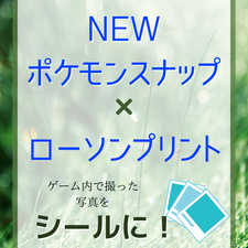 シール Newポケモンスナップ ローソンプリント ゲーム内の写真をシール ブロマイドに 21 4 30 ににんがゲーム庵
