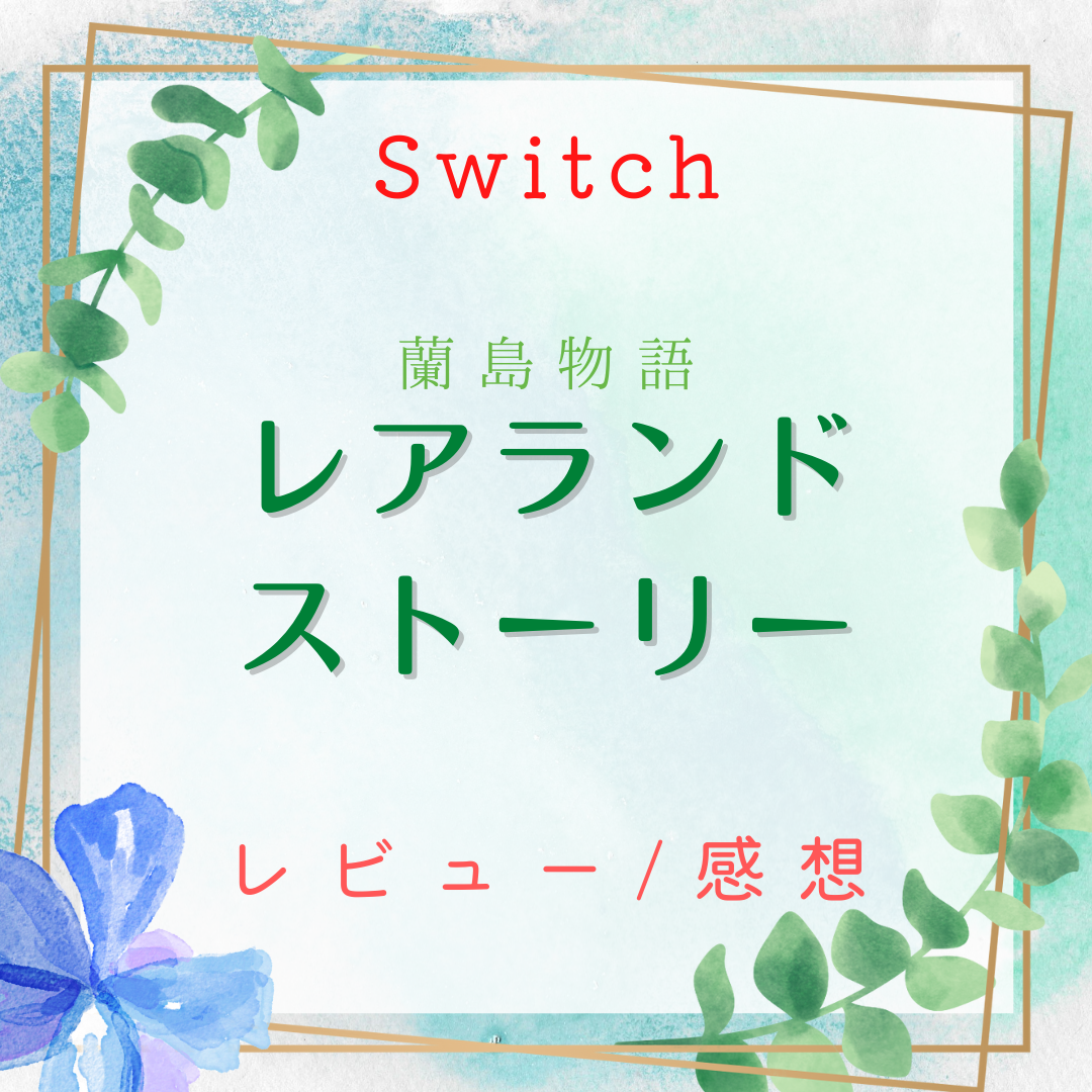 レビュー Switch 蘭島物語 レアランドストーリー 少女の約定 Remake 育成 Adv だけじゃない スキップ搭載で遊びやすさアップ 感想 評価 ににんがゲーム庵