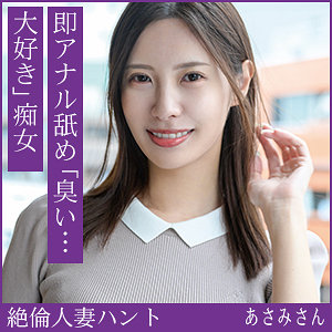 [hint0712]あさみさん(36)【熟蜜のヒミツ】 熟女AV・人妻AV