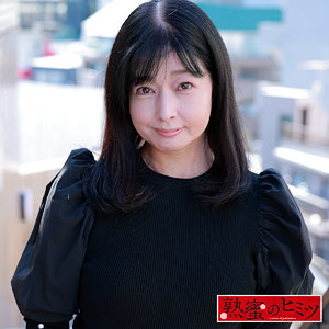 [hint0683]めぐみ(50)【熟蜜のヒミツ】 熟女AV・人妻AV