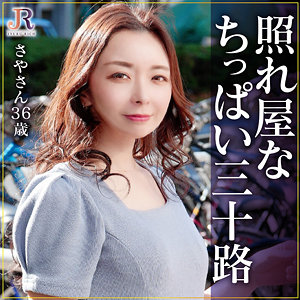 [dht1194]さやさん【JYUKU RICH】 熟女AV・人妻AV