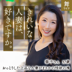 [mywife622]乃上春子(37)【舞ワイフ】 熟女AV・人妻AV