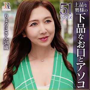 [dht1098]りょうこさん(54)【JYUKU RICH】 熟女AV・人妻AV