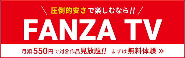 FANZA TV 熟女・人妻AV