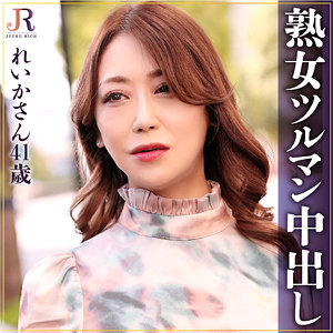 [dht939]れいかさん【JYUKU RICH】 熟女AV・人妻AV