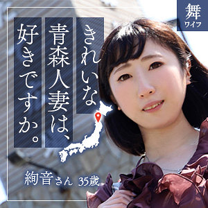 [mywife584]青森人妻【舞ワイフ】 熟女AV・人妻AV