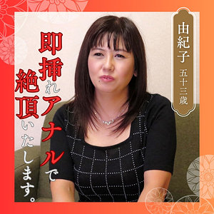 [df346]由紀子(53)【熟女楽園】 熟女AV・人妻AV