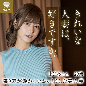 [mywife611]紺野まひろ(29)【舞ワイフ】 熟女AV・人妻AV