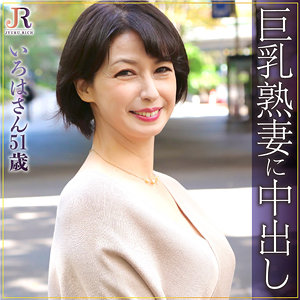 [dht329]いろは(51)【JYUKU RICH】 熟女AV・人妻AV