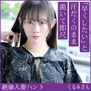 [hint0701]くるみさん(32)【熟蜜のヒミツ】 熟女AV・人妻AV