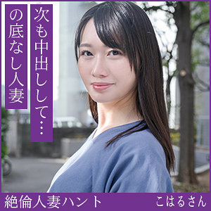 [hint0711]こはるさん(29)【熟蜜のヒミツ】 熟女AV・人妻AV