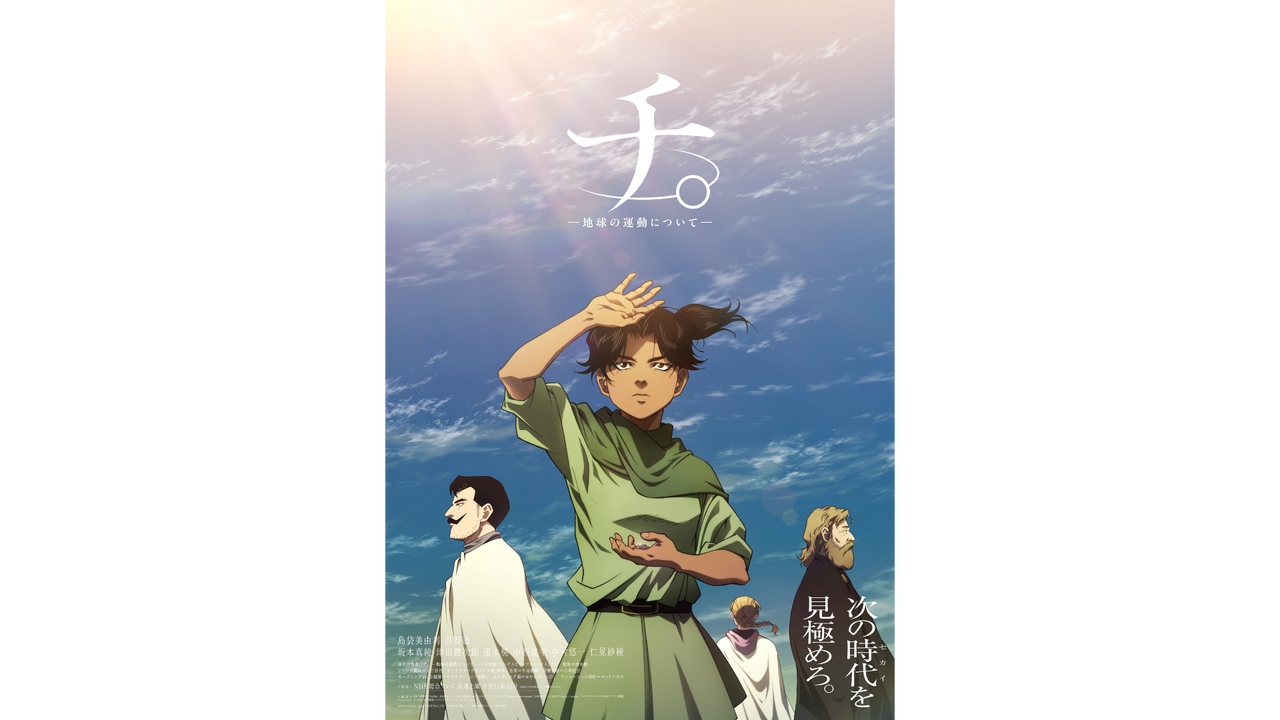 新章開幕!TVアニメ『チ。―地球の運動について―』の魅力を徹底解剖 : 人気アニメ速報