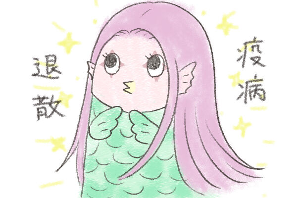 アマビエ様