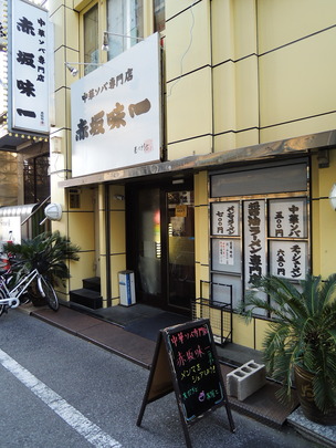 赤坂味一亀戸外観