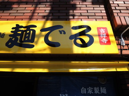 (麺でる2)