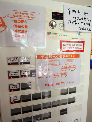 (券売機。ゴリラーメンは多めです)