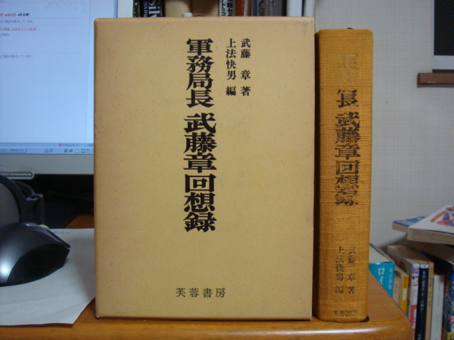 軍務局長武藤章回想録 / 武藤 章, 上法 快男 / 芙蓉書房出版