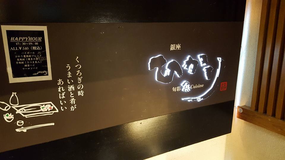 小料理 銀座ひかり 銀座 4月 ザっ食次長 小料理 銀座ひかり 銀座 4月 ザっ食次長