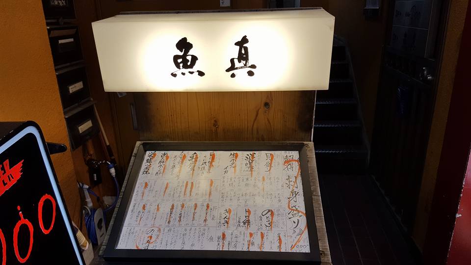 魚介『魚真』 新宿 3月 : ザっ食次長