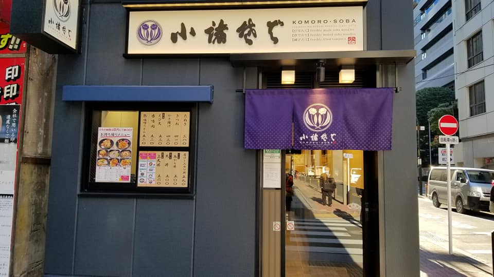 新店 小諸そば 八重洲 2月 ザっ食次長 新店 小諸そば 八重洲 2月 ザっ食次長