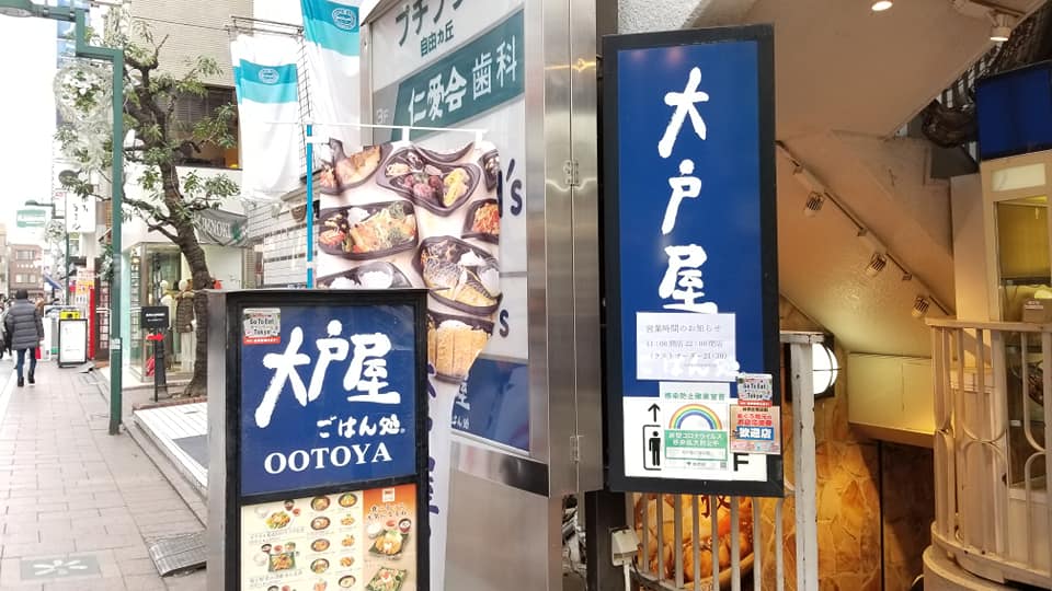 定食 大戸屋 自由が丘 12月 ザっ食次長 定食 大戸屋 自由が丘 12月 ザっ食次長