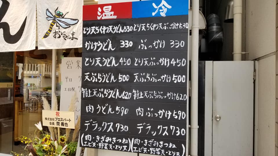 うどん おにやんま 日本橋 9月 ザっ食次長 うどん おにやんま 日本橋 9月 ザっ食次長