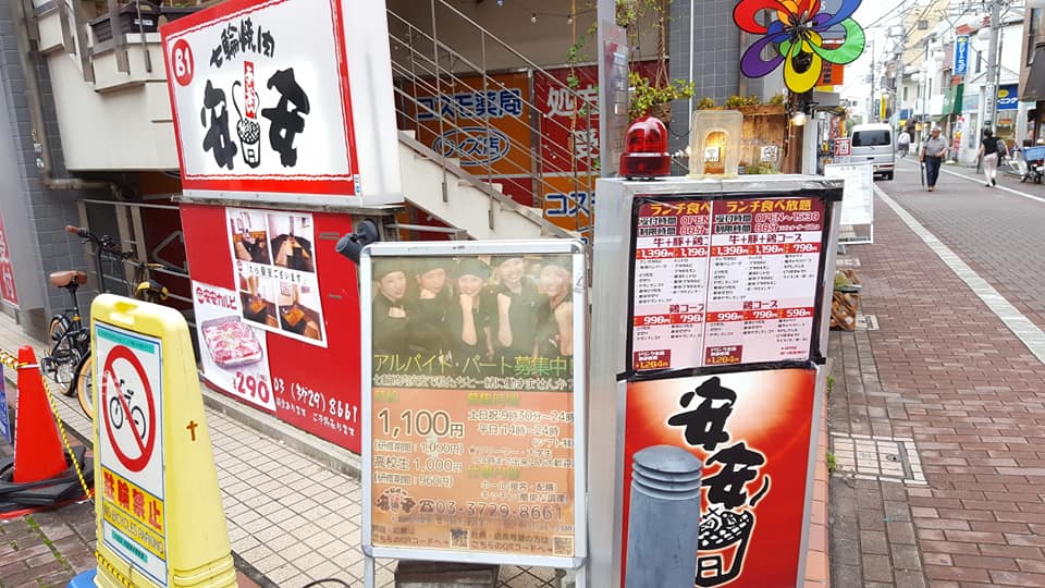 焼肉 安安 雪が谷大塚 6月 ザっ食次長